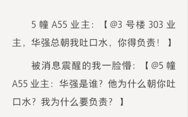 大半夜的,我在业主群里被人@了.5 幢 A55 业主:【@3 号楼 303 业主,华强总朝我吐口水,你得负责!】被消息震醒的我一脸懵:【@5 幢 A55 业主哔...