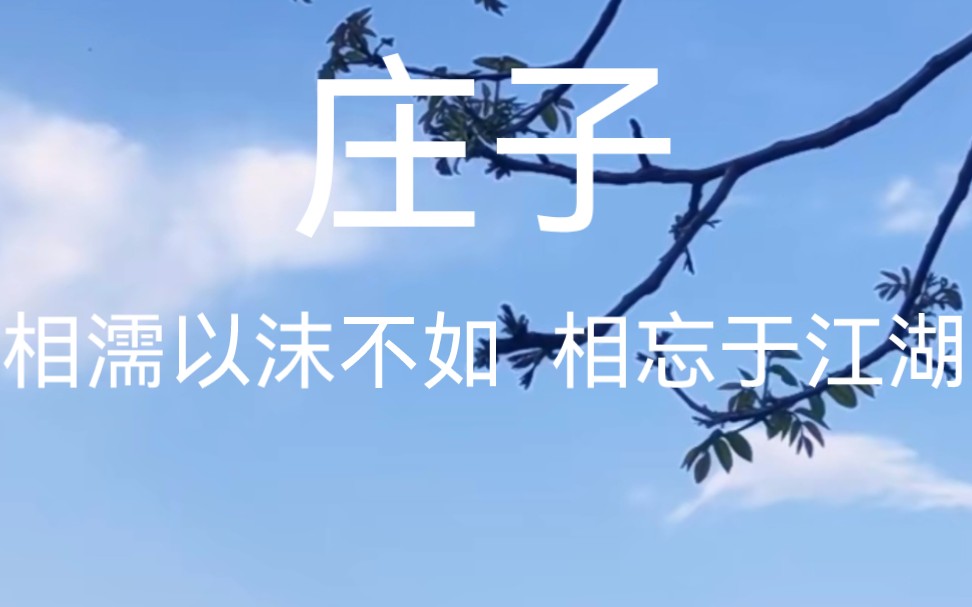 [图]《庄子•大宗师》大道没有爱憎之分。相濡以沫，这是凡夫的爱；相忘于江湖，这是觉悟者的境界，没有爱憎之分。