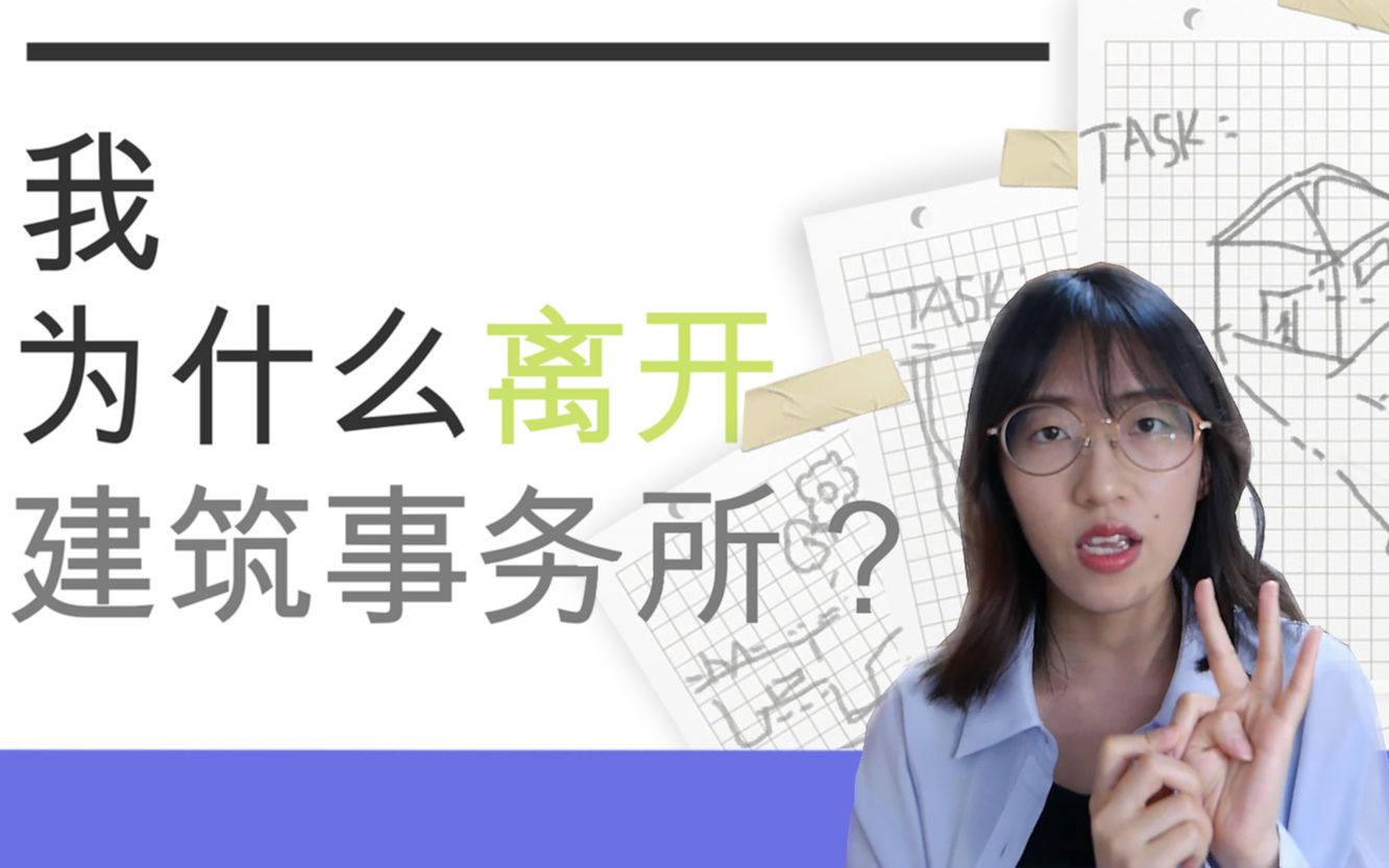 我为什么离开日本建筑事务所|日本空间设计专业留学生的就职之路哔哩哔哩bilibili