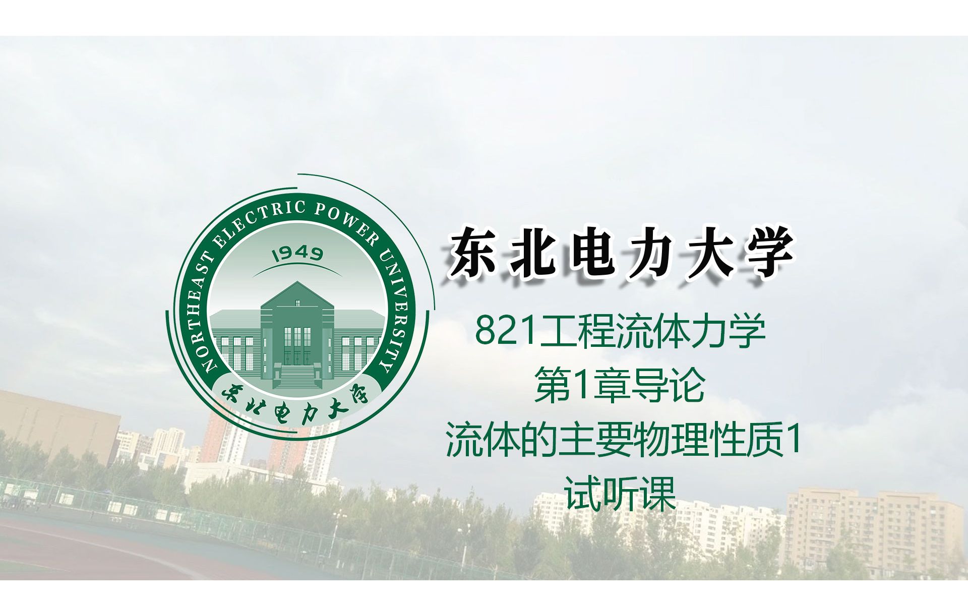 [图]东北电力大学821工程流体力学（第1章导论 流体的主要物理性质1）试听课