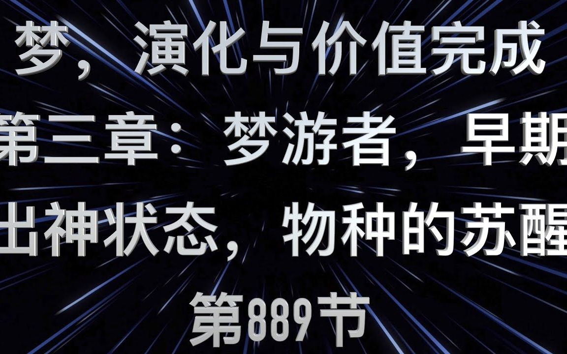 [图]Mike: 赛斯书《梦，进化与价值完成》第三章 【梦游者，早期出神状态的世界，物种的苏醒】第 889节