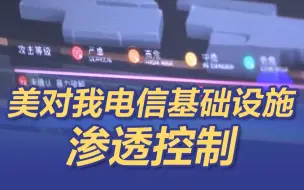 Download Video: 美对我电信基础设施渗透控制