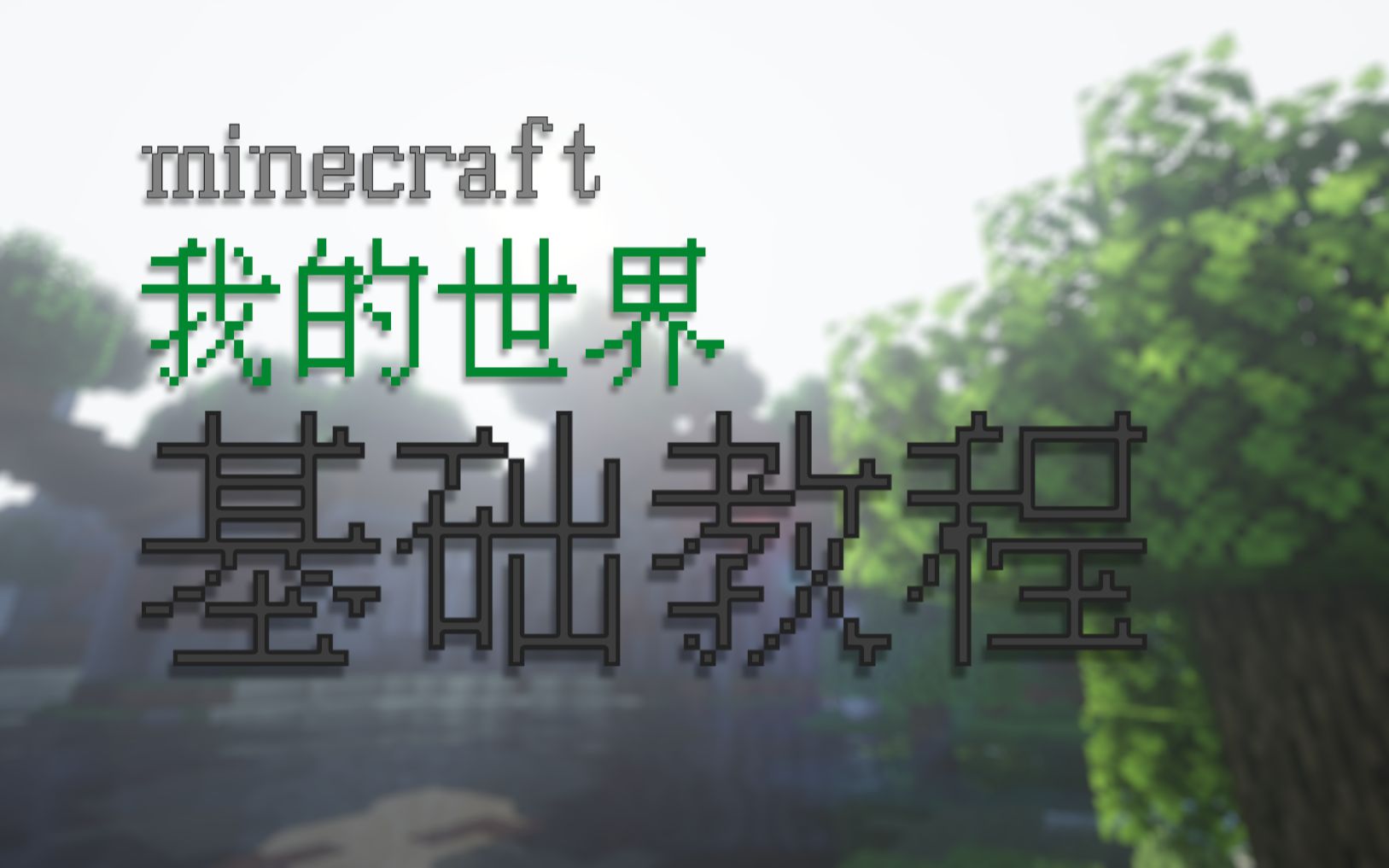 (不定期更新)从入坑到拉别人入坑の我的世界基础教程!哔哩哔哩bilibili我的世界教程