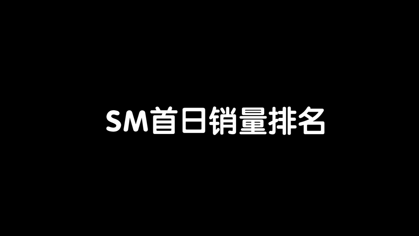 SM首日销量排名,边伯贤solo前十占2,aespa女团占居SM首位哔哩哔哩bilibili