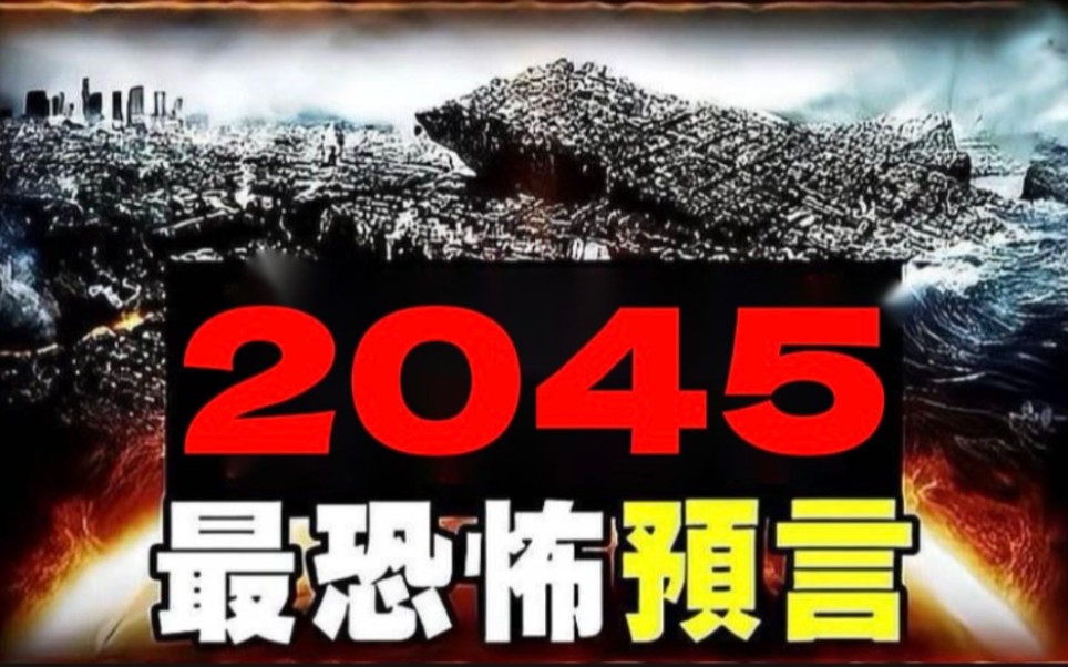 恐怖预言:从美国衰落到AI导演,四大预言揭示2045年的世界巨变!哔哩哔哩bilibili