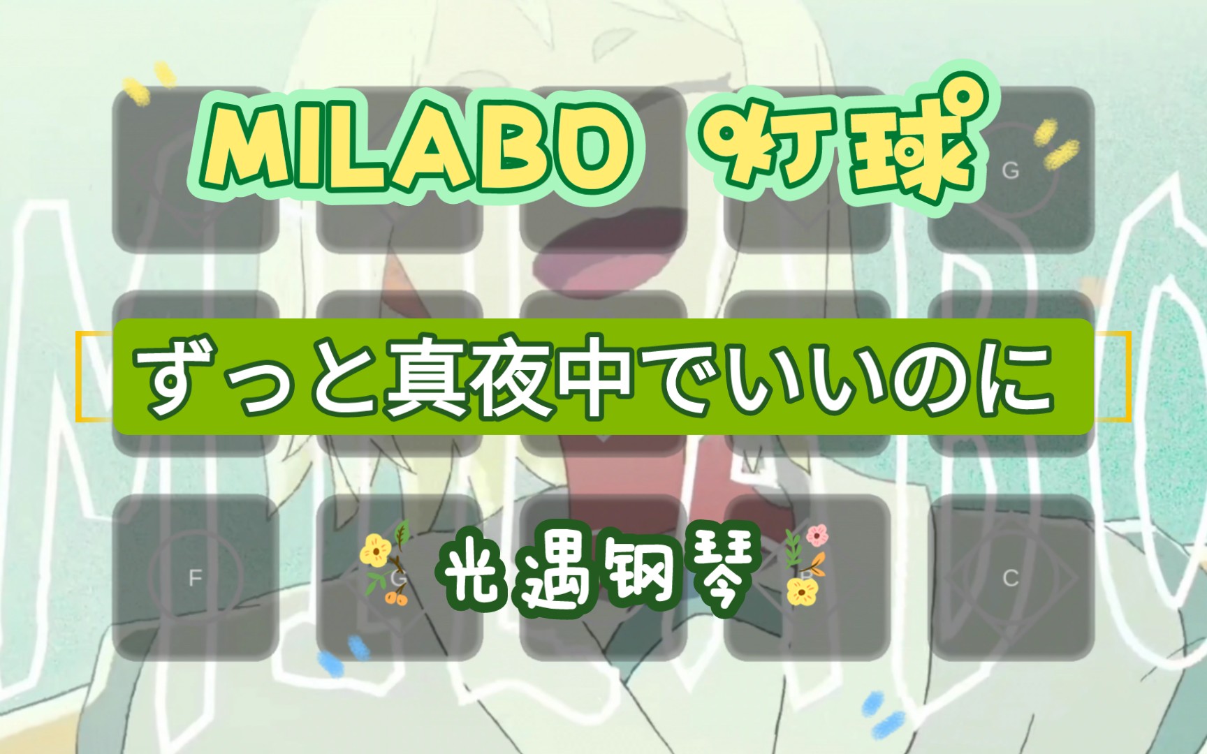 [图]【白木】MILABO 灯球 光遇钢琴 ずっと真夜中でいいのに（有谱）