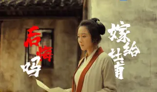 Download Video: 嫁给杜甫，你后悔吗？