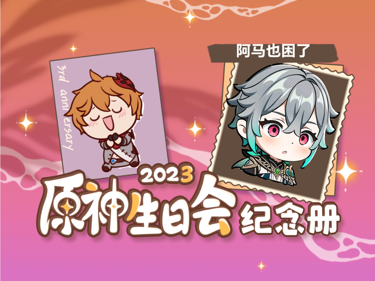 [图]阿马也困了的2023原神生日会纪念册来啦！