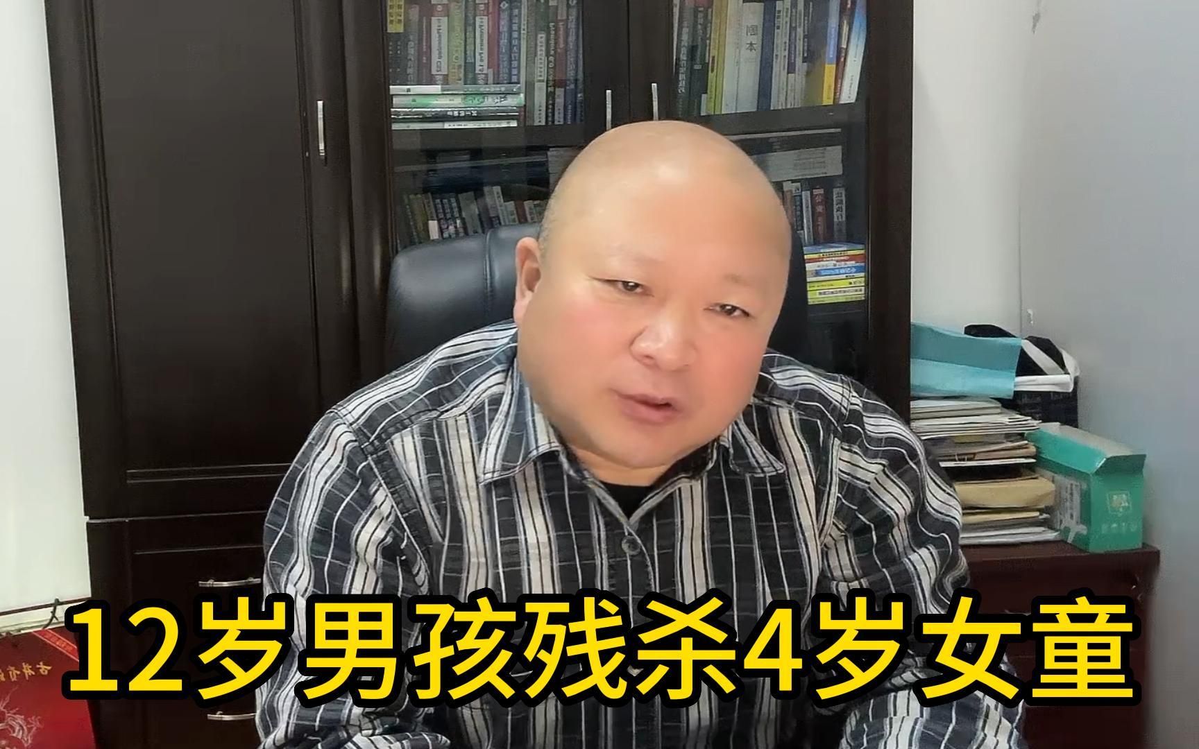 不满12岁男孩残杀4岁女童