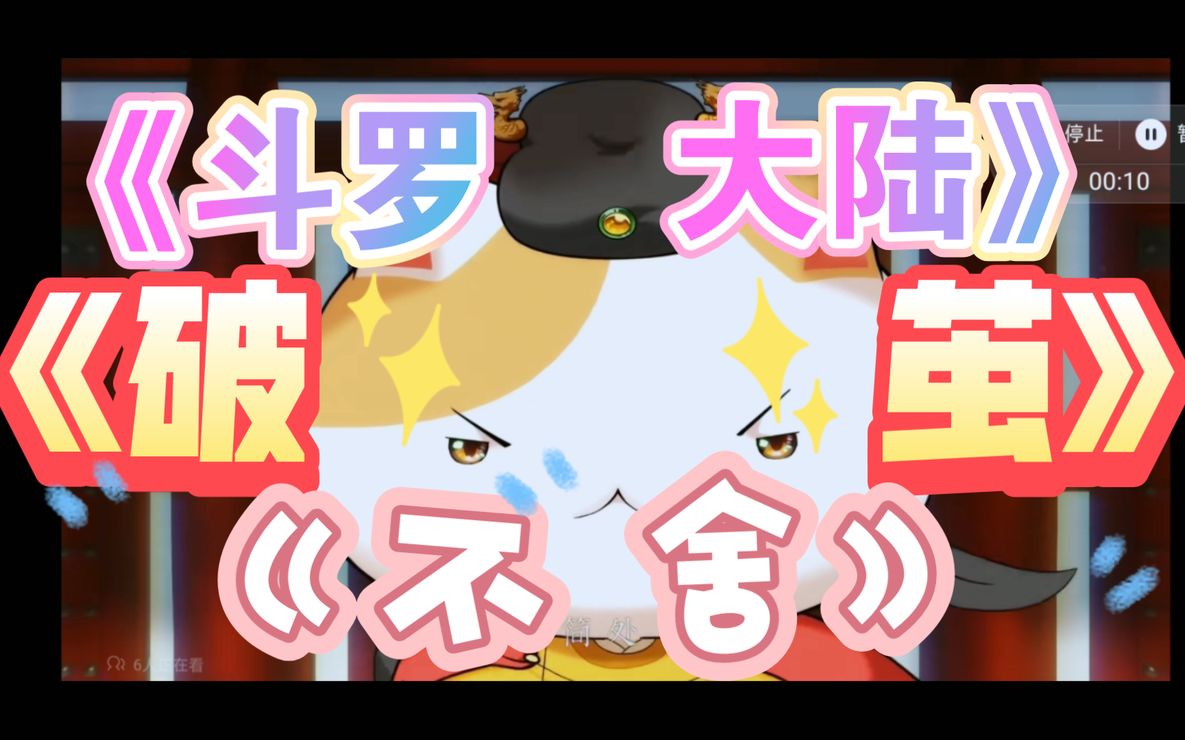 你们要的(如果历史是一群喵x《斗罗大陆》《破茧》《不舍》)他来了!