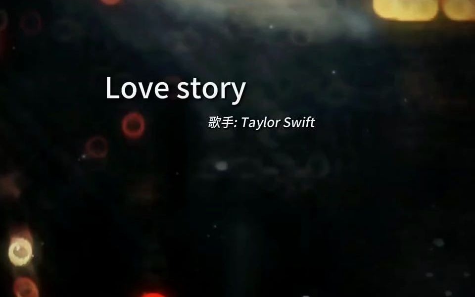 据说霉霉用了20分钟就写出了这首歌曲#欧美歌曲 #霉霉 #lovestory