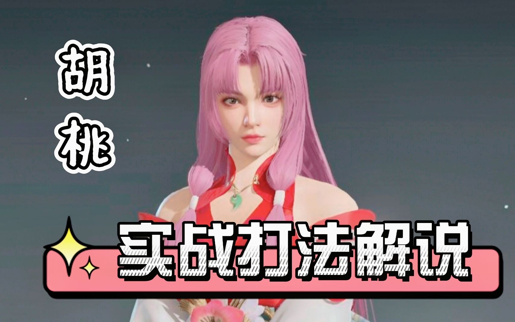 永劫无间部分奶妈实战及打法解说1新手向