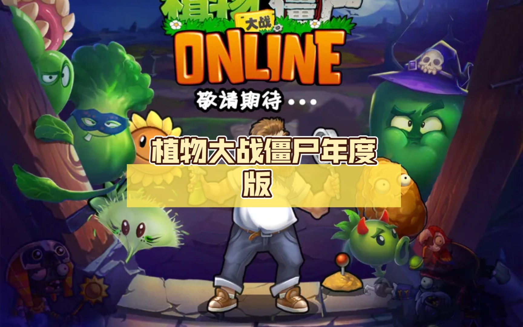 植物大战僵尸年度版 steam