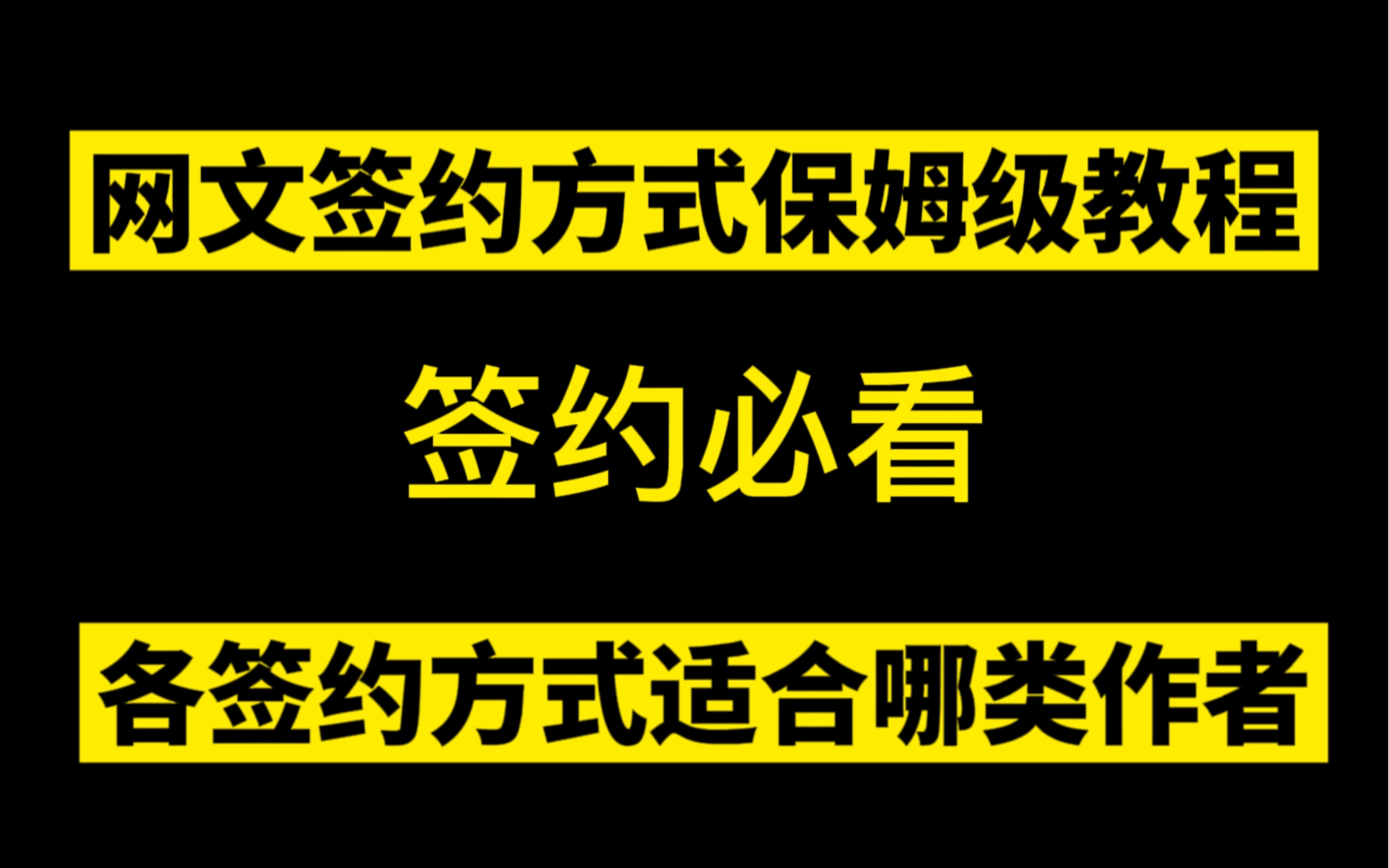 [图]网文签约保姆级教程，详细讲解网文的签约方式及分别适合哪些作者，新人作者签约必看！