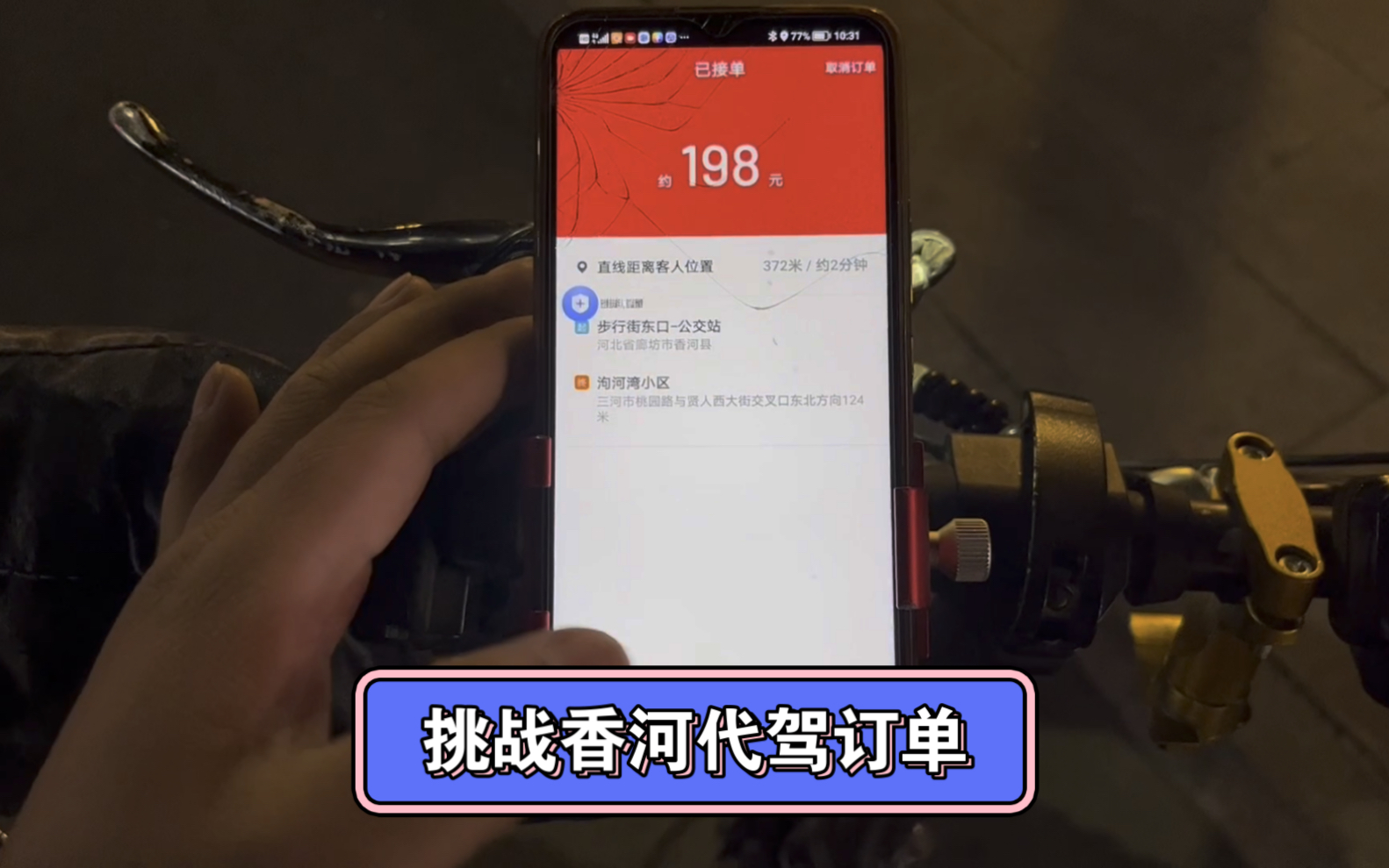 挑战香河代驾订单,接单去三河骑行四十公里回家