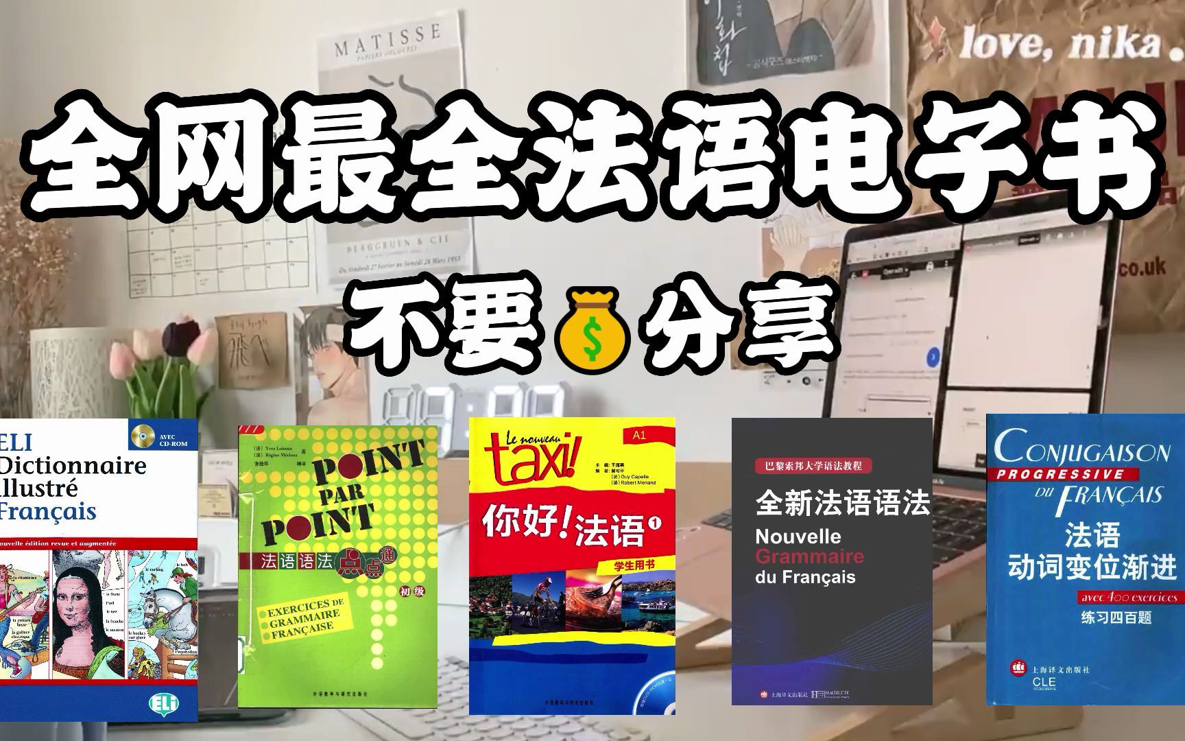 [图]进来白嫖！全网最全法语电子书合集分享 | 零基础到C1 | 无纸化学习