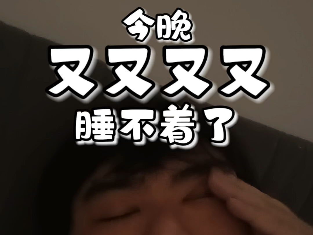 今晚又又又又睡不着了