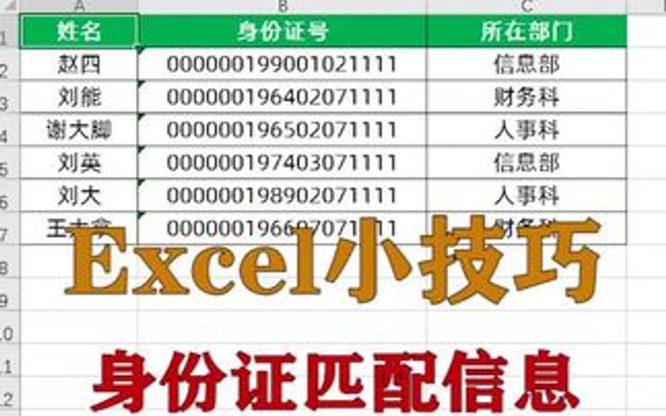 excel小技巧:如何在身份证号码中匹配信息,升职加薪系列哔哩哔哩bilibili