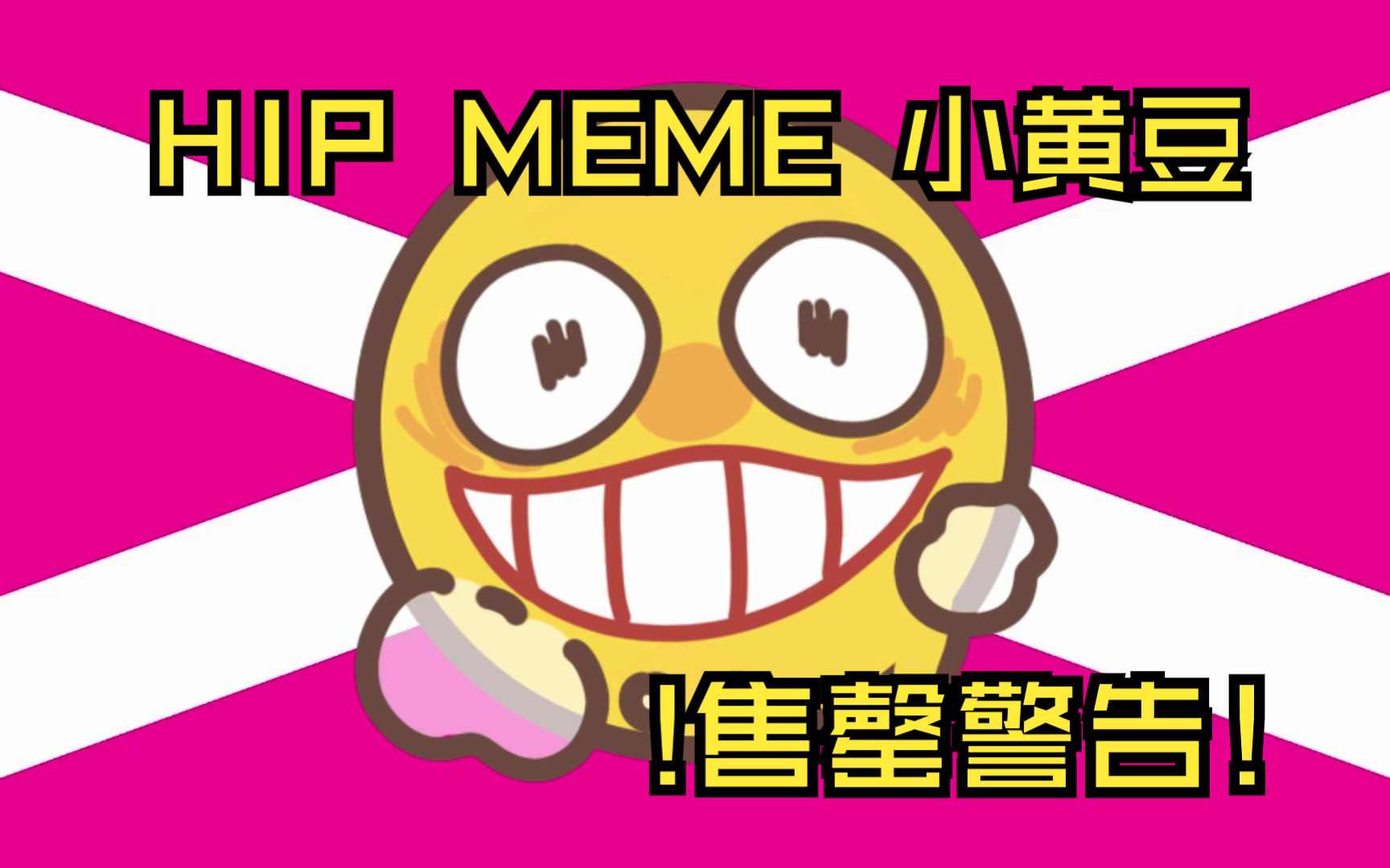 HIP MEME 小黄豆?售罄警告!哔哩哔哩bilibili