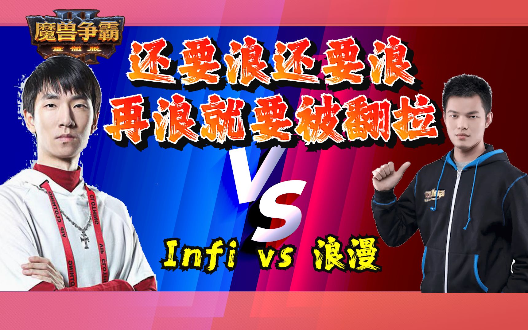 再浪就要被翻咯 Infi vs 浪漫 魔兽争霸3魔兽争霸游戏解说