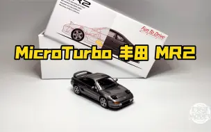 Download Video: 东改【DG】第332期 MicroTurbo 1/64  丰田 TOYOTA MR2 合金小车测评！