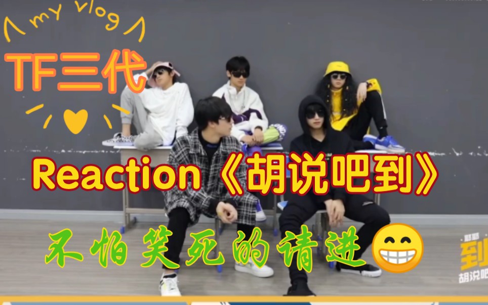 [图]【TF三代】Reaction《胡说吧到》