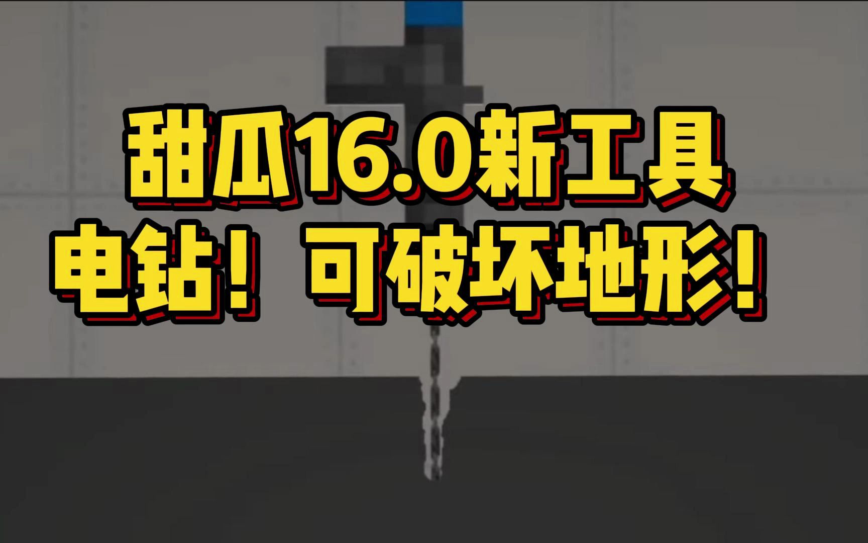 【虫虫助手】甜瓜16.0新的工具!电钻!可破坏地形!单机游戏热门视频