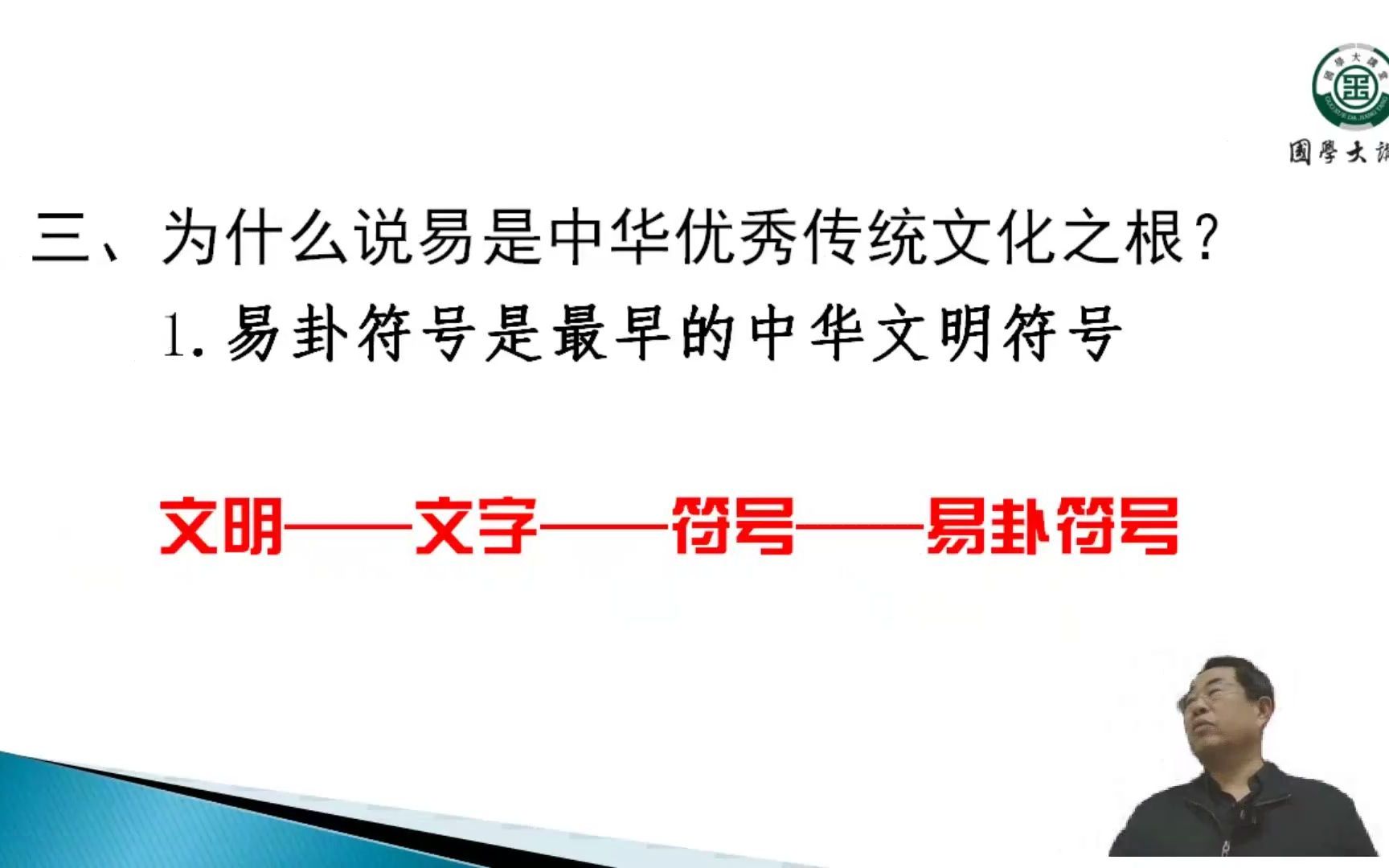 [图]第三十五期国学大讲堂-为什么说易经是中华优秀传统文化之根-2