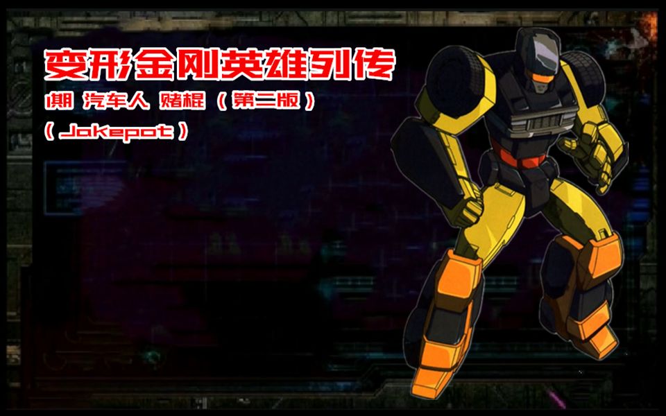 【变形金刚英雄列传】人物科普 第一期:赌棍(二版)_哔哩哔哩_bilibili