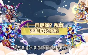 Descargar video: ［卡布西游］十一月更新？永夜王超进化爆料