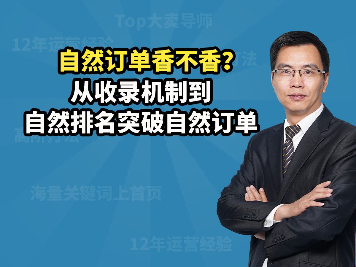 解读亚马逊收录机制和自然排名机制,以及如何突破自然订单哔哩哔哩bilibili