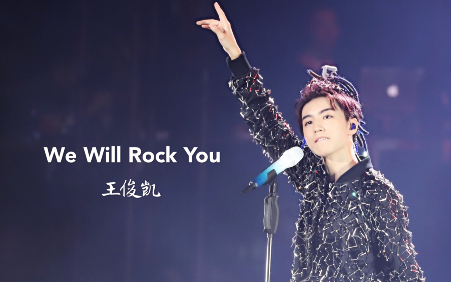 【王俊凯】 演唱会 we will rock you