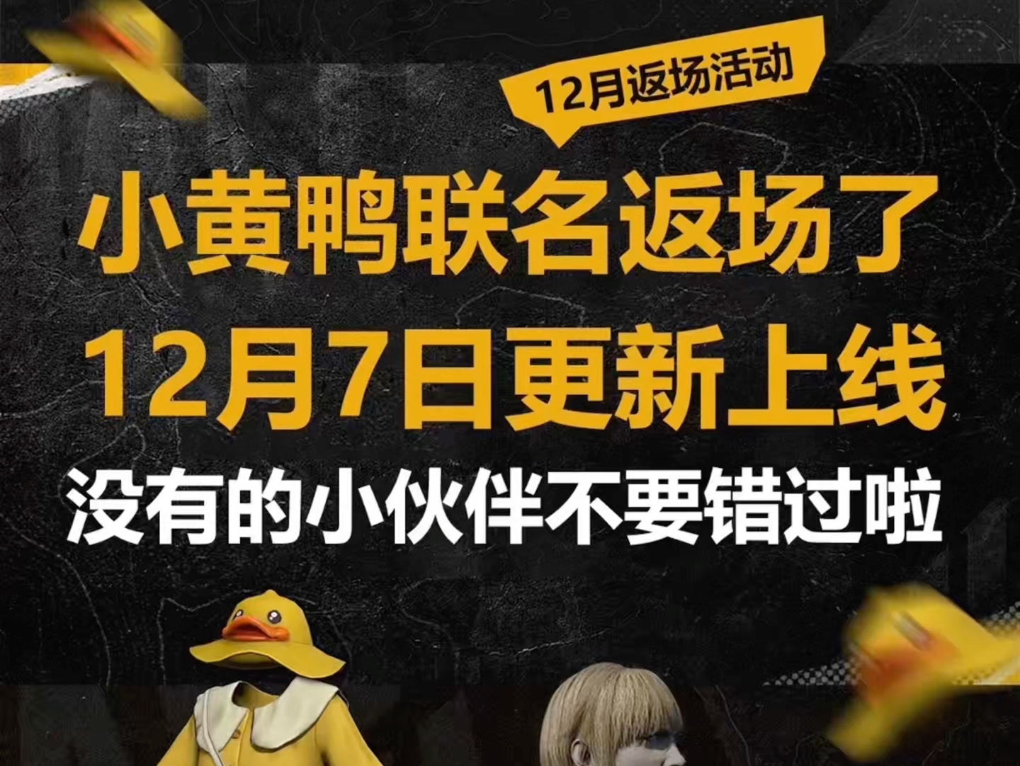 PUBG小黄鸭12月7日返场,大家入手吗网络游戏热门视频