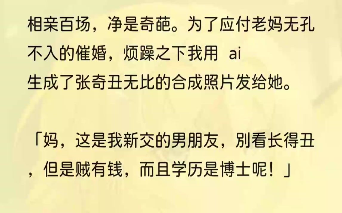 [图]（全文完整版）结果我老妈一天几百个微信消息轰炸，我终于下定决心给她整了一把大的。看着那张合成照片上男人丑陋的脸，还有我妈不住劝我分手...