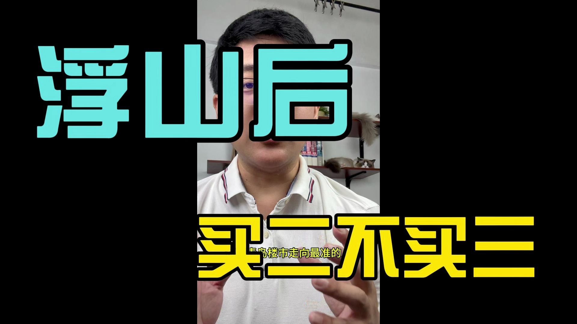 青岛浮山后,为何要“买二不买三”套二反而是更有流通性,套三容易成为“传家宝”呢?哔哩哔哩bilibili