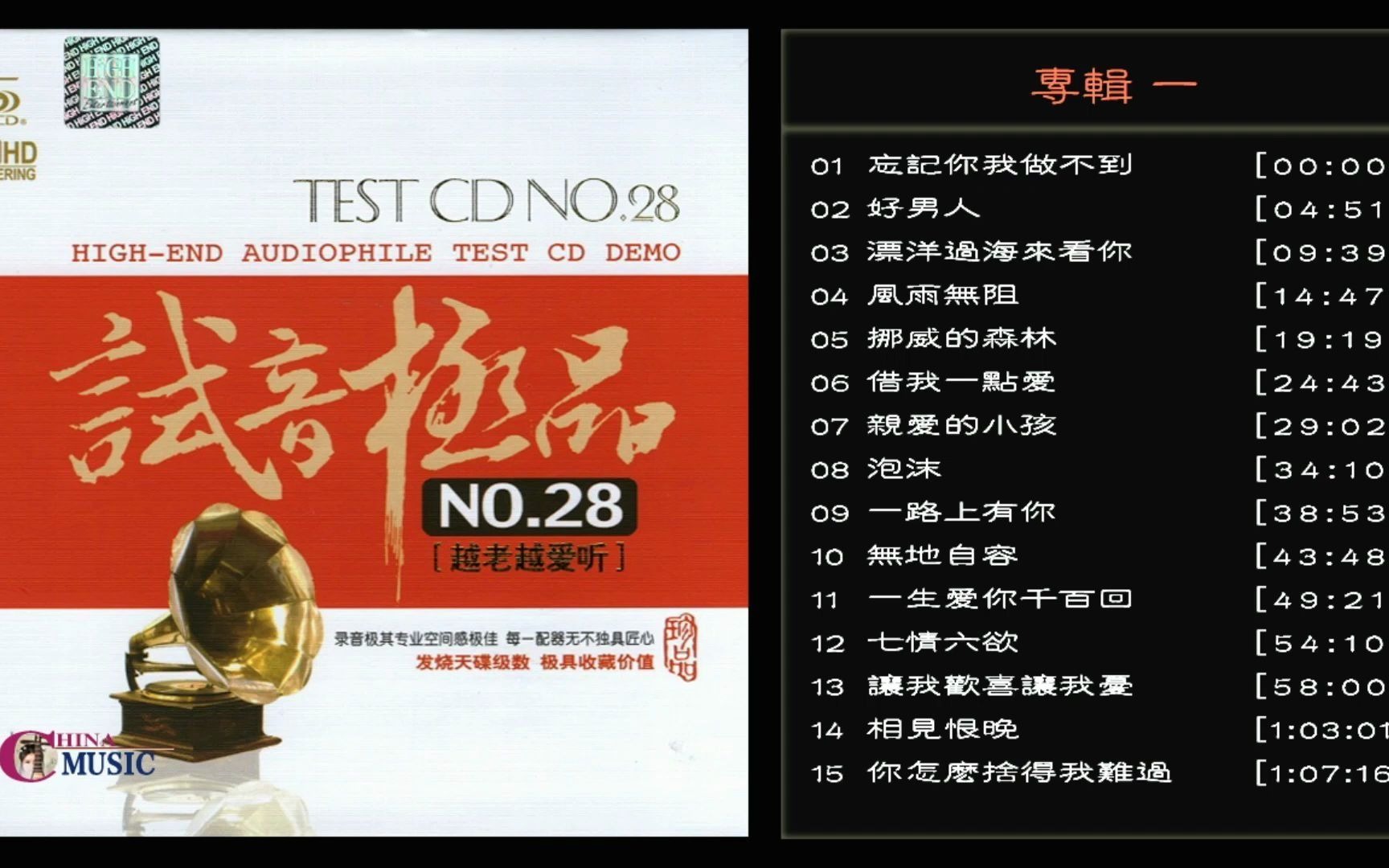 [图]群星  試音極品 TEST-CD  【越老越愛聽】