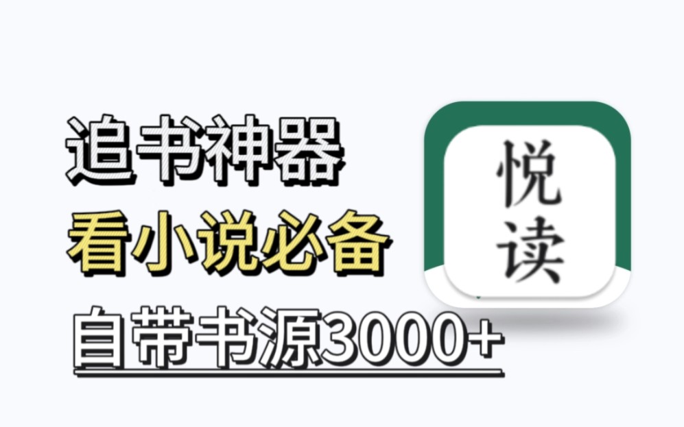 [图]打死都不删的追书神器！自带书源3000+看小说必备！