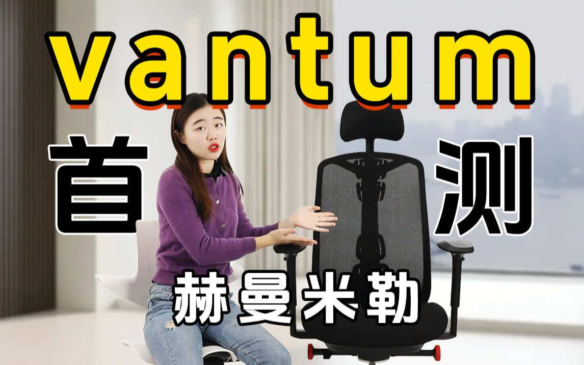 全网首测赫曼米勒vantum!这玩意他真的?哔哩哔哩bilibili