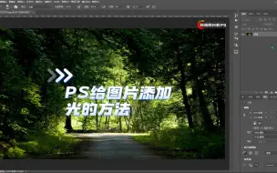 Télécharger la video: PS给图片添加光的效果