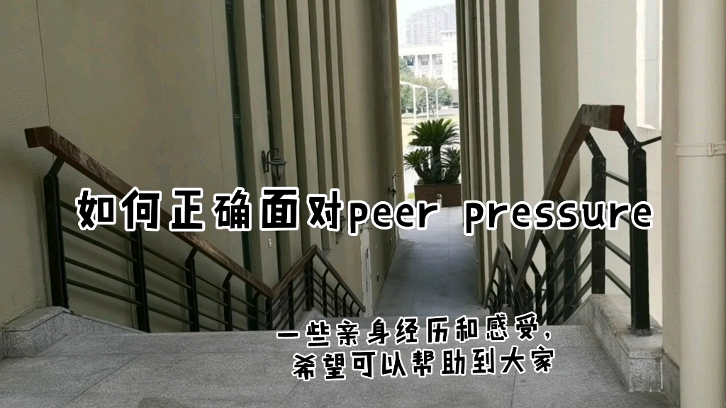 如何正确面对同辈压力(peer pressure)?在宁波诺丁汉大学的体会哔哩哔哩bilibili