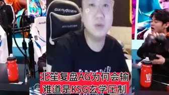 Download Video: 成都AG1:3不敌KSG，北笙复盘AG不足之处，但强调AG还是金字塔顶端的，#kpl #2024kpl春季赛 #KSG战胜AG