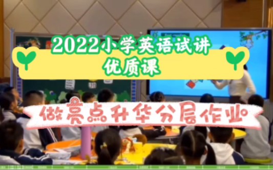 [图]2022小学英语试讲优质课 来学习啦