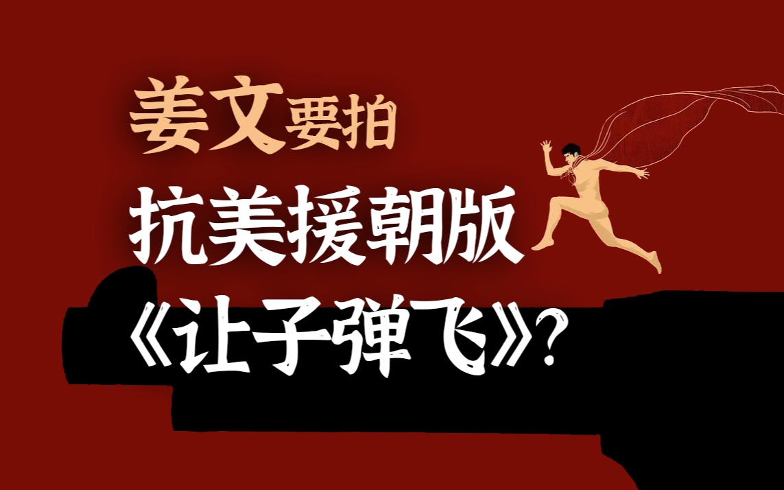 [图]姜文要拍抗美援朝版让子弹飞？！新片《战俘营里的奥运会》会怎么拍？这次【醋】是什么？