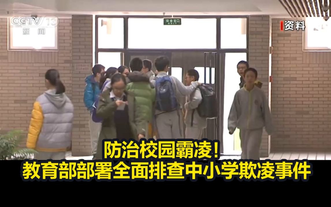 防治校园霸凌!教育部部署全面排查中小学欺凌事件哔哩哔哩bilibili