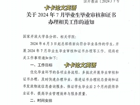 2024年7月国家开放大学毕业生毕业审核和证书 办理的通知哔哩哔哩bilibili