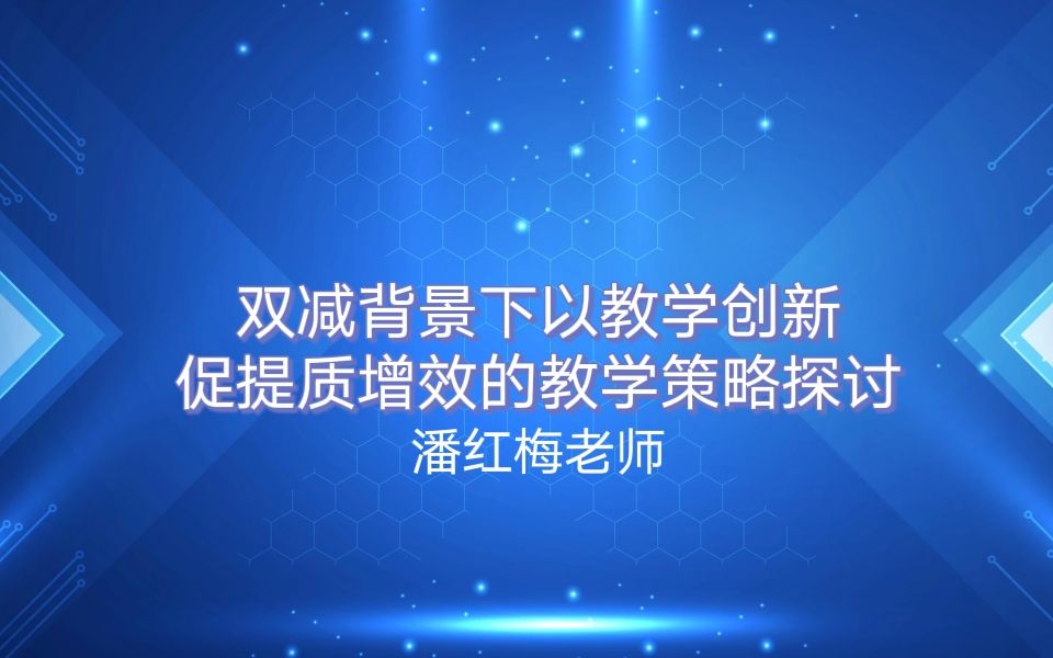 “双减”背景下以教学创新促提质增效的教学策略探讨—《以海陆的变迁》为例 潘红梅老师哔哩哔哩bilibili