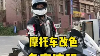 Télécharger la video: 摩托车如何改色备案登记～琪琪小课堂开课啦！