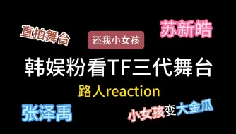 下载视频: 【TF三代reaction】确定是波斯来的猫吗？