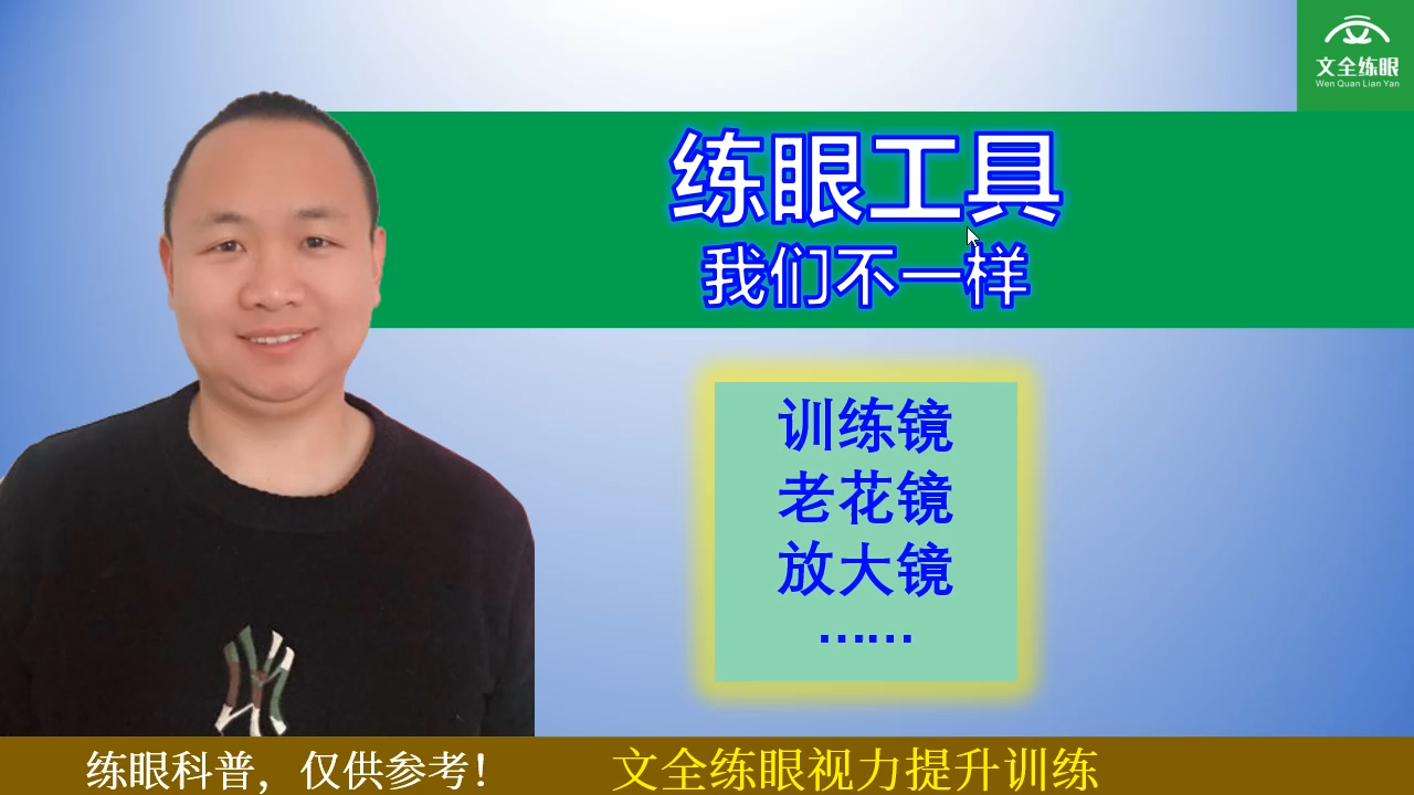 训练镜,老花镜,放大镜……,我们不一样,练眼效果也不一样.哔哩哔哩bilibili