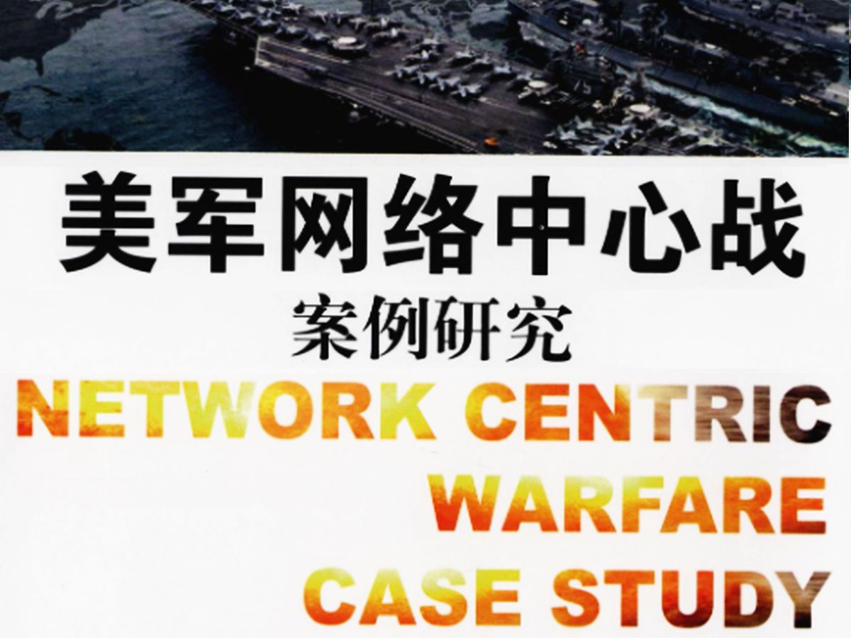 《美军网络中心战案例研究》提供一个了解美国军事理论界对网络中心战研究现状的窗口哔哩哔哩bilibili